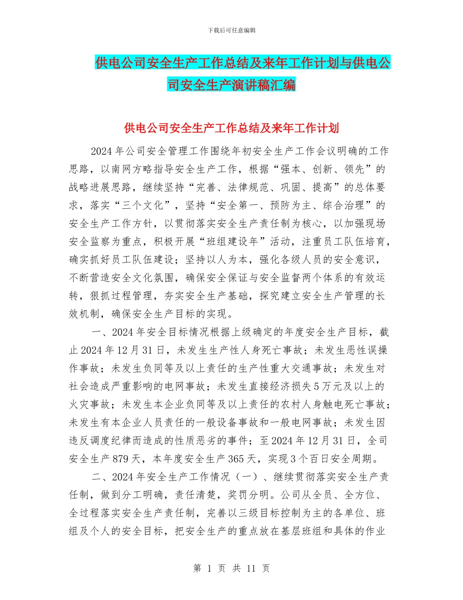 供电公司安全生产工作总结及来年工作计划与供电公司安全生产演讲稿汇编_第1页
