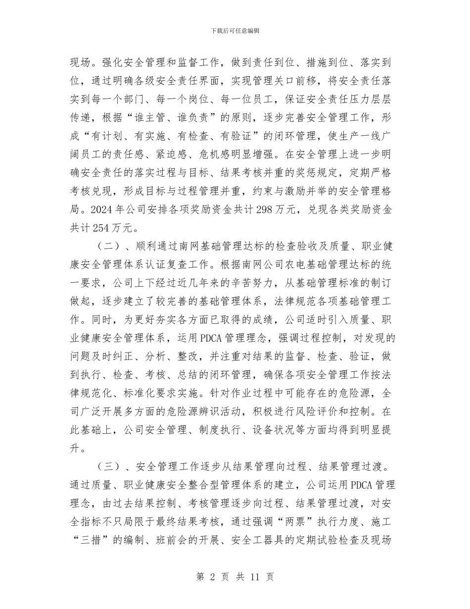 供电公司安全生产工作总结及来年工作计划与供电公司安全生产演讲稿汇编_第2页