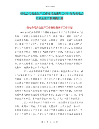 供电公司安全生产工作总结及来年工作计划与供电公司安全生产演讲稿汇编
