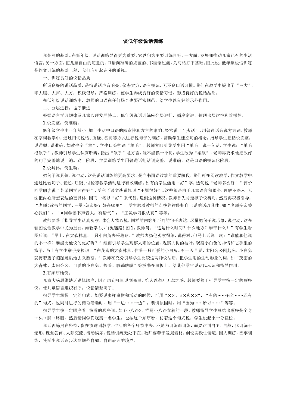 谈低年级说话训练_第1页