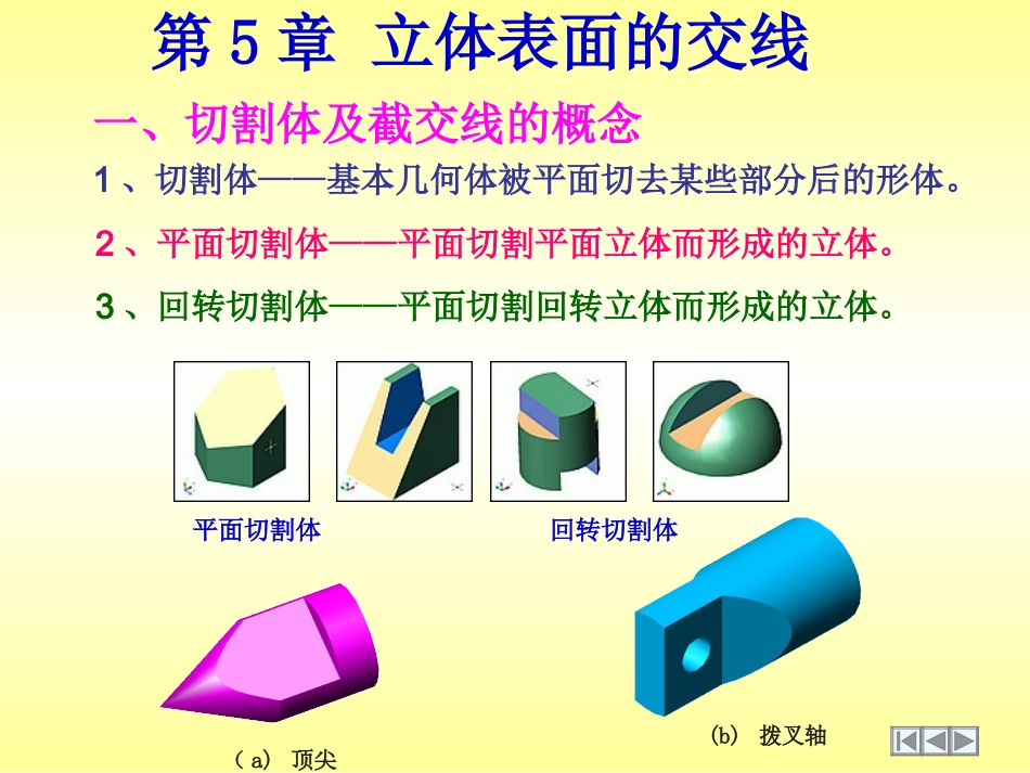 第5章-立体表面的交线_第1页
