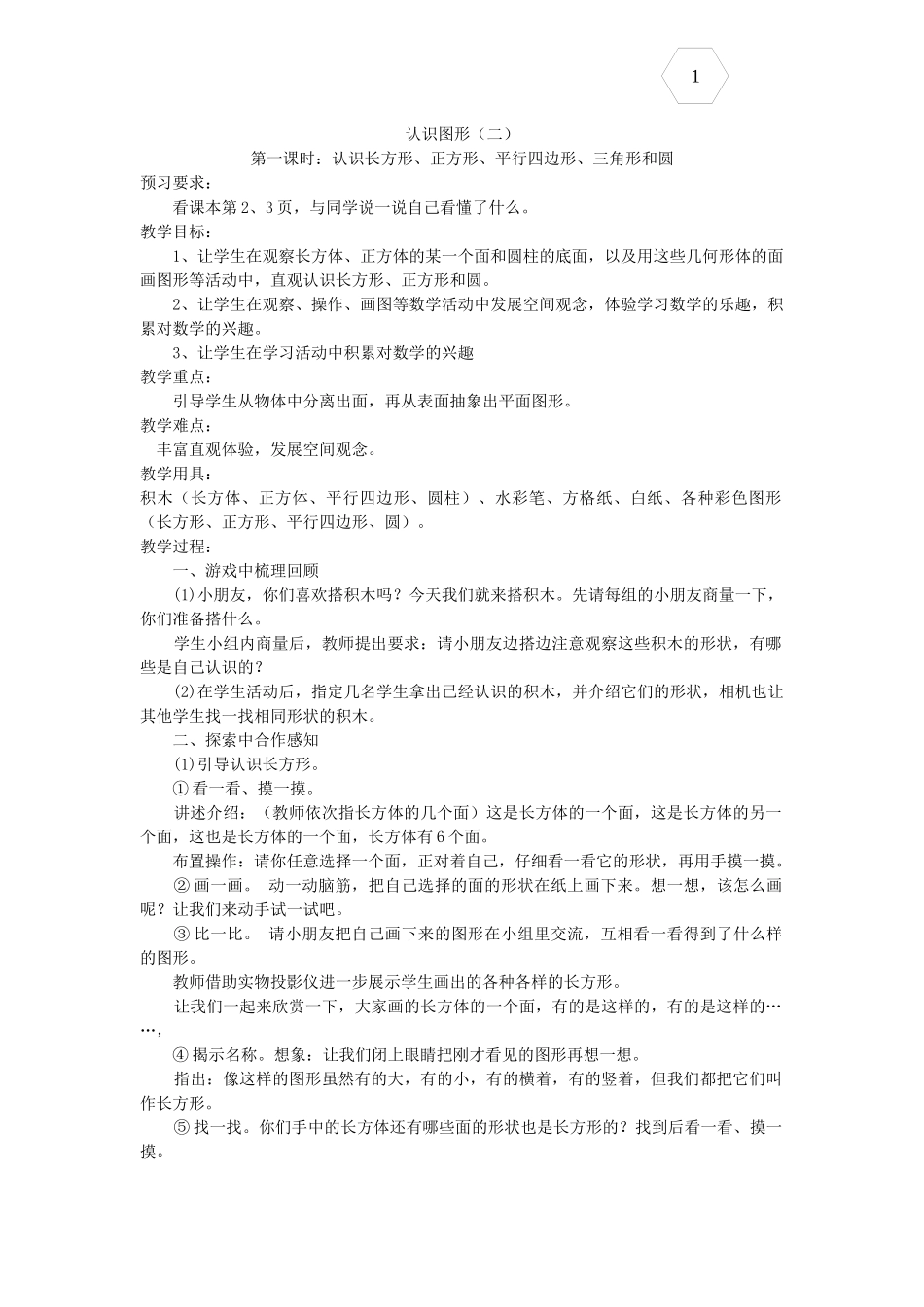 小学数学人教2011课标版一年级《认识图形》卢思敏_第1页