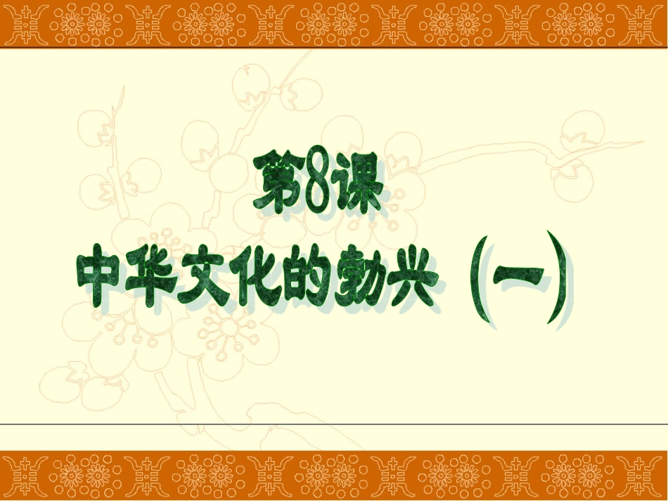 第8课中华文化的勃兴(一)[新人教]_第3页
