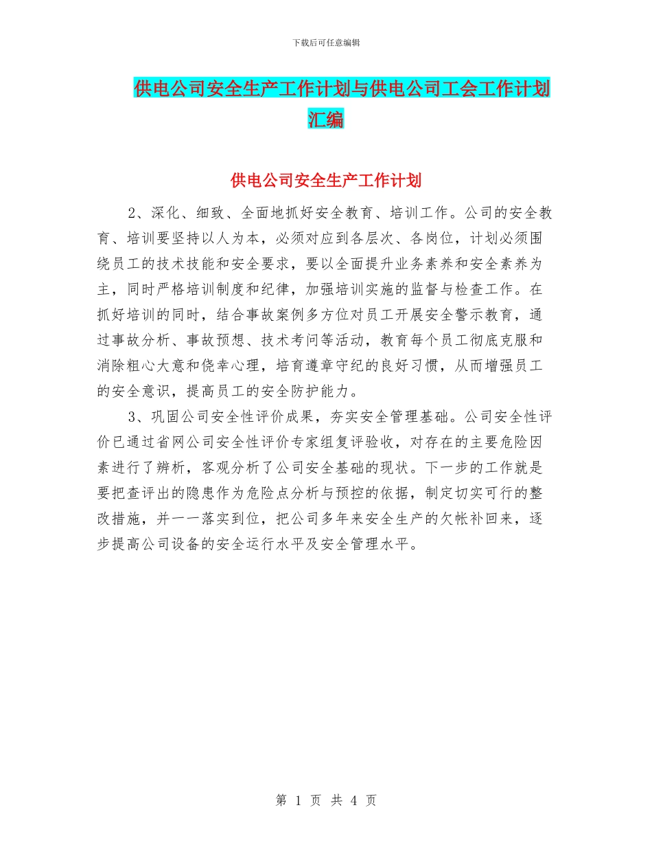 供电公司安全生产工作计划与供电公司工会工作计划汇编_第1页