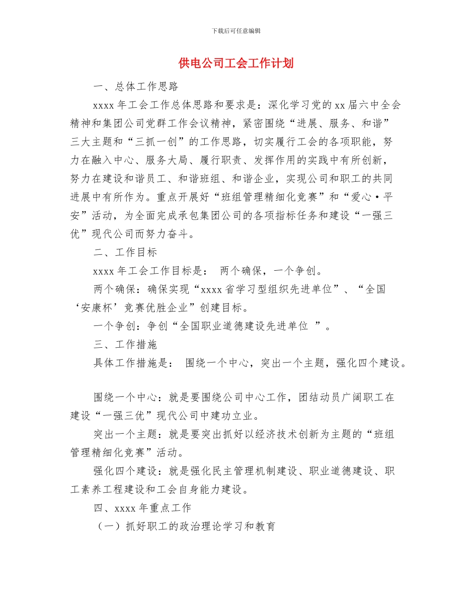 供电公司安全生产工作计划与供电公司工会工作计划汇编_第2页