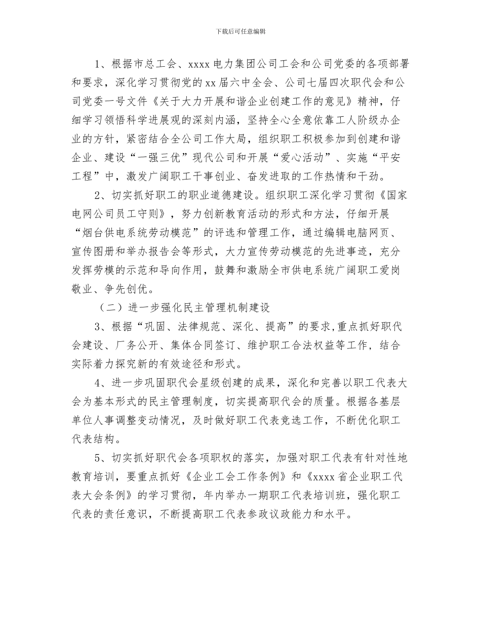 供电公司安全生产工作计划与供电公司工会工作计划汇编_第3页