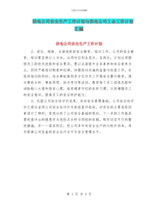 供电公司安全生产工作计划与供电公司工会工作计划汇编