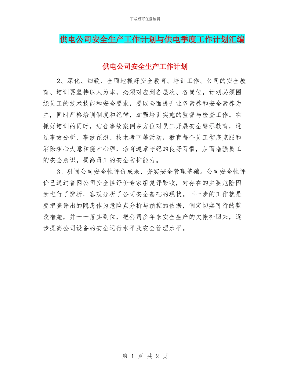 供电公司安全生产工作计划与供电季度工作计划汇编_第1页