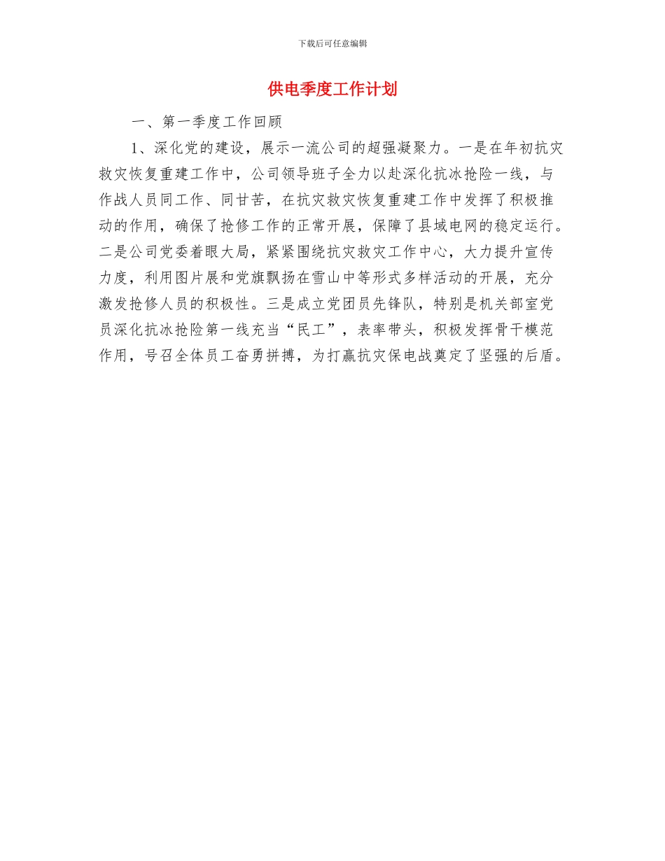 供电公司安全生产工作计划与供电季度工作计划汇编_第2页