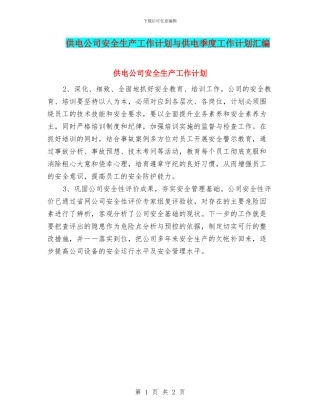 供电公司安全生产工作计划与供电季度工作计划汇编
