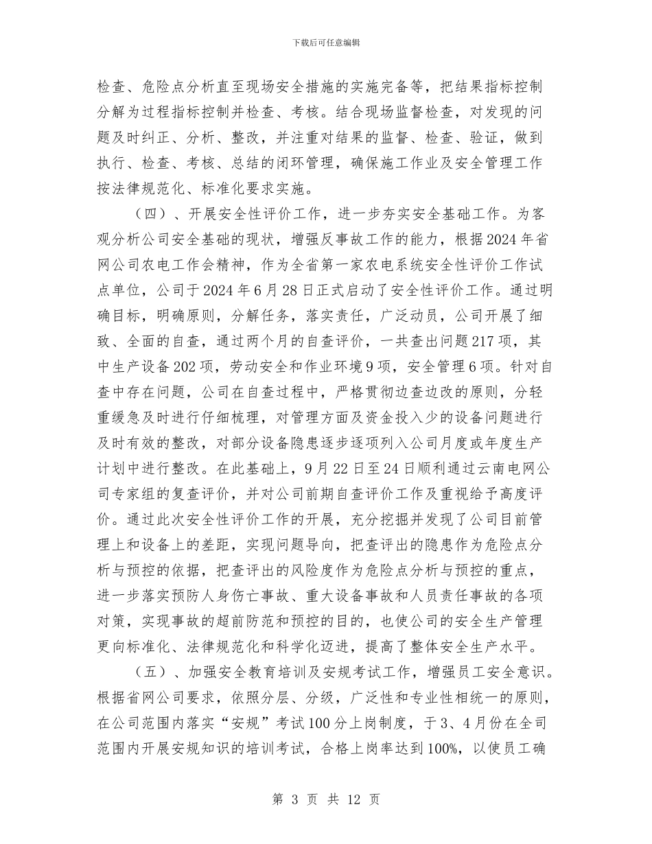 供电公司安全生产工作总结及来年工作计划与供电公司安监部安全工作总结汇编_第3页