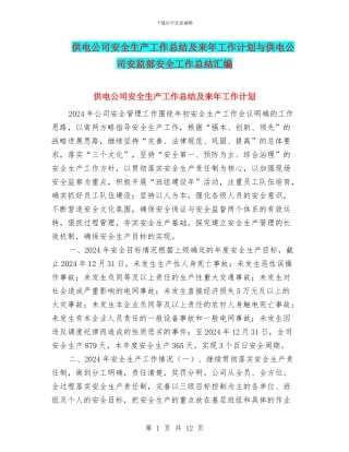 供电公司安全生产工作总结及来年工作计划与供电公司安监部安全工作总结汇编