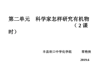 第二单元科学家怎样研究有机物