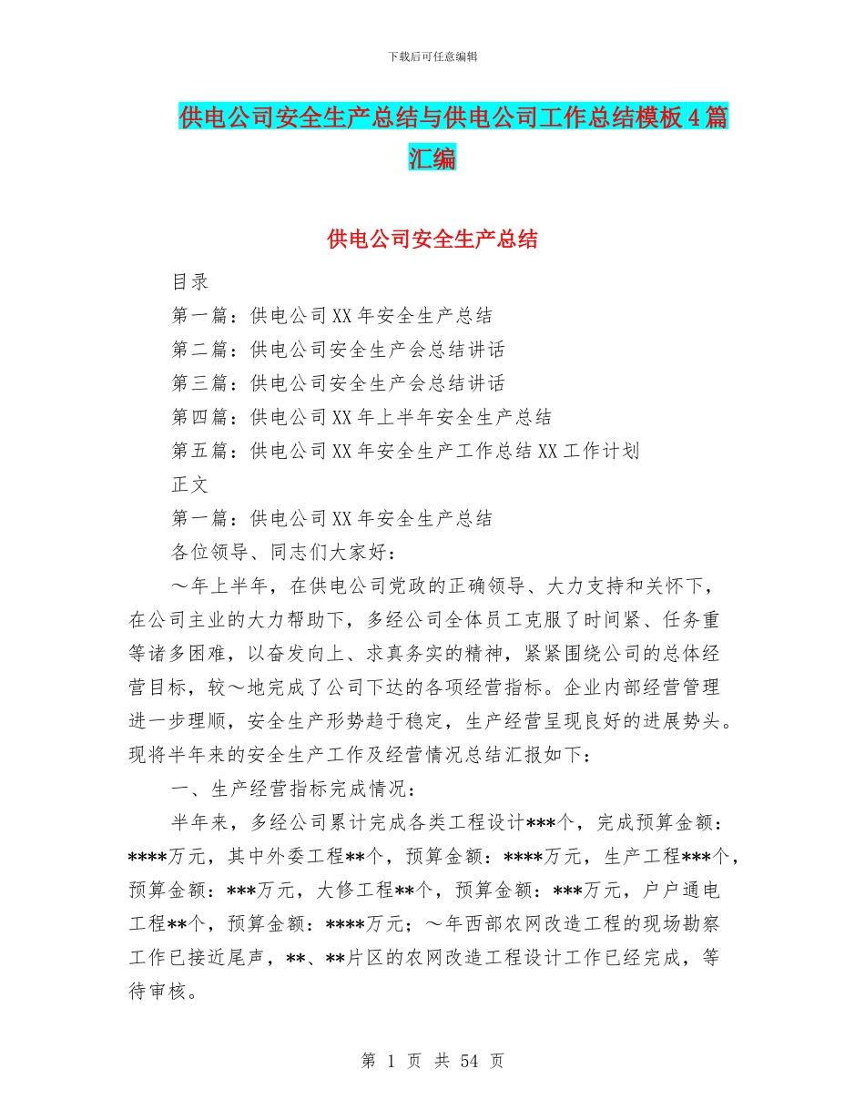 供电公司安全生产总结与供电公司工作总结模板4篇汇编_第1页