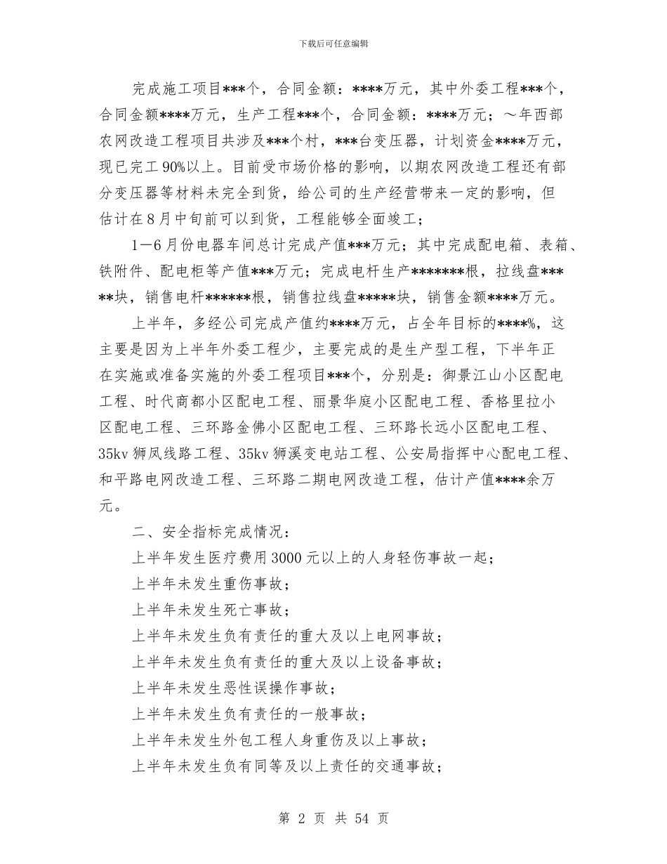 供电公司安全生产总结与供电公司工作总结模板4篇汇编_第2页