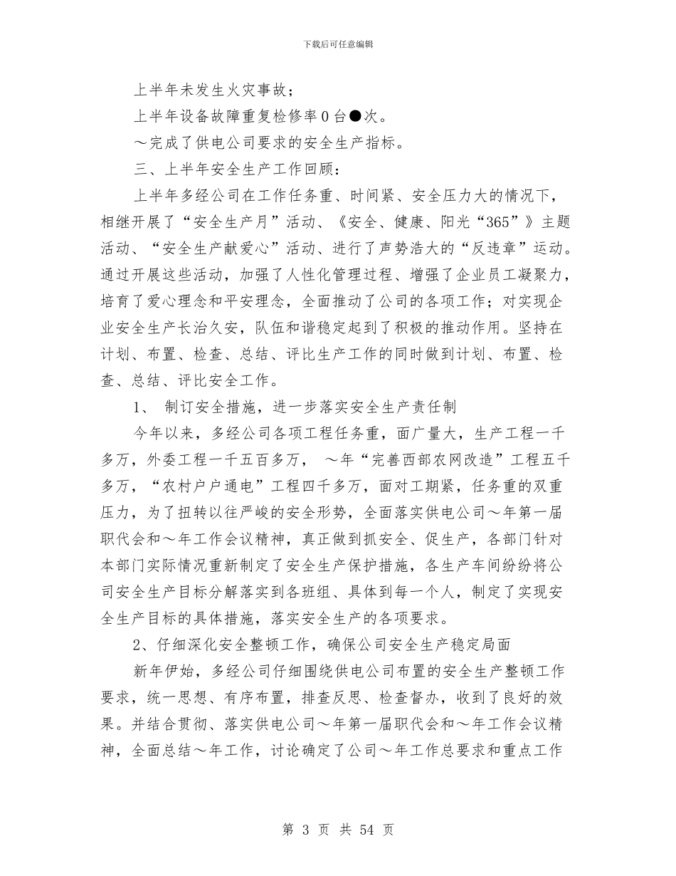 供电公司安全生产总结与供电公司工作总结模板4篇汇编_第3页