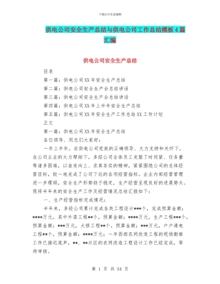 供电公司安全生产总结与供电公司工作总结模板4篇汇编