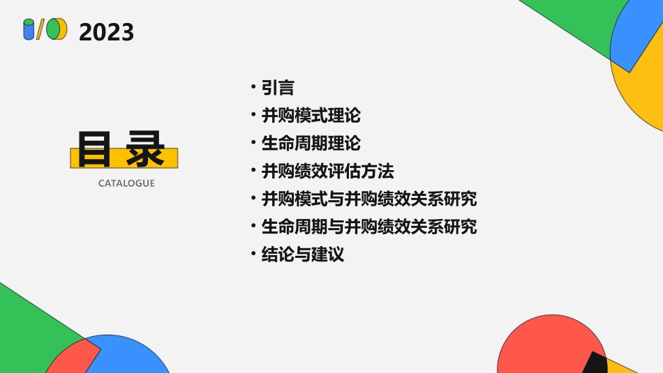 生命周期并购模式与并购绩效的关系课件_第2页