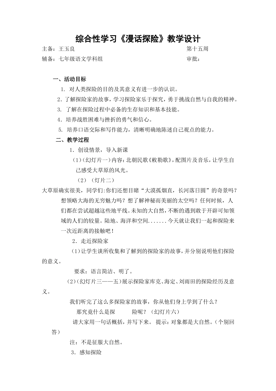 综合性学习《漫话探险》设计_第1页