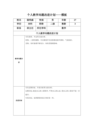 骆明威任务表单：个人教学问题改进计划模板