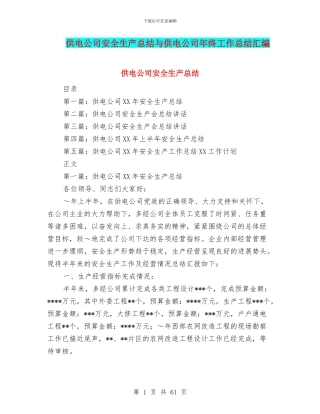 供电公司安全生产总结与供电公司年终工作总结汇编