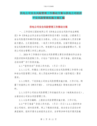 供电公司安全风险管理工作推进方案与供电公司经济平安风险管理实施方案汇编