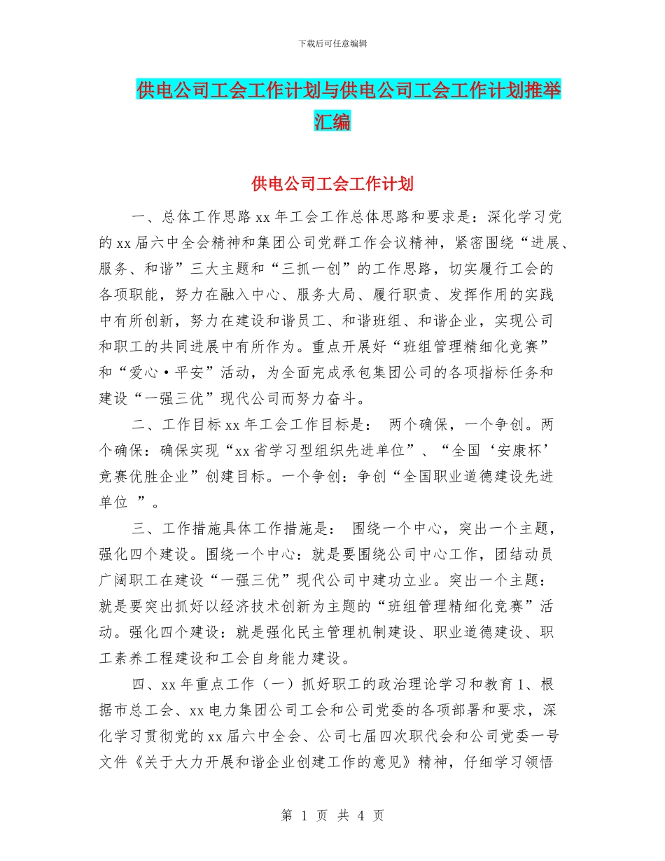 供电公司工会工作计划与供电公司工会工作计划推荐汇编_第1页