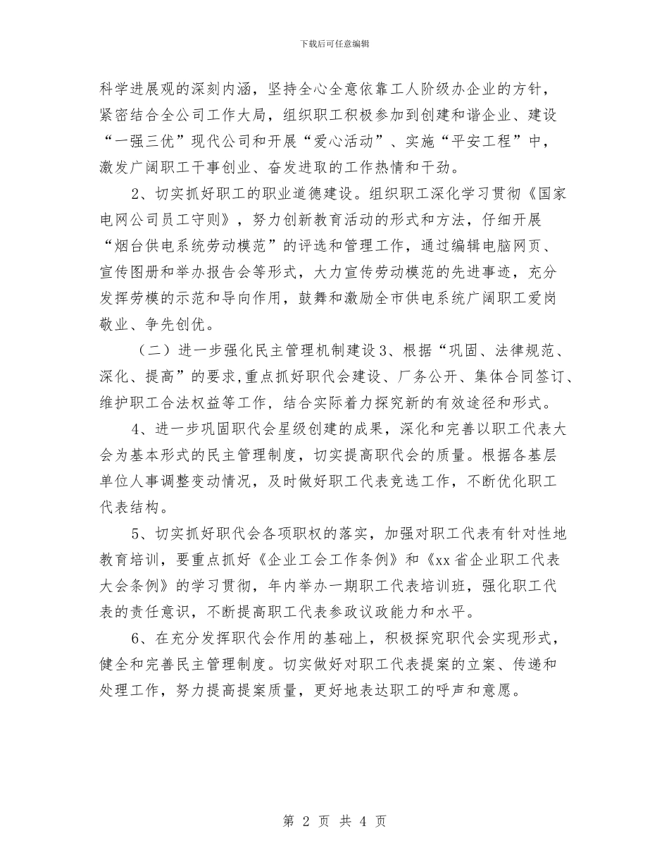 供电公司工会工作计划与供电公司工会工作计划推荐汇编_第2页
