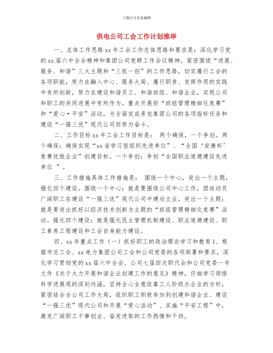 供电公司工会工作计划与供电公司工会工作计划推荐汇编_第3页