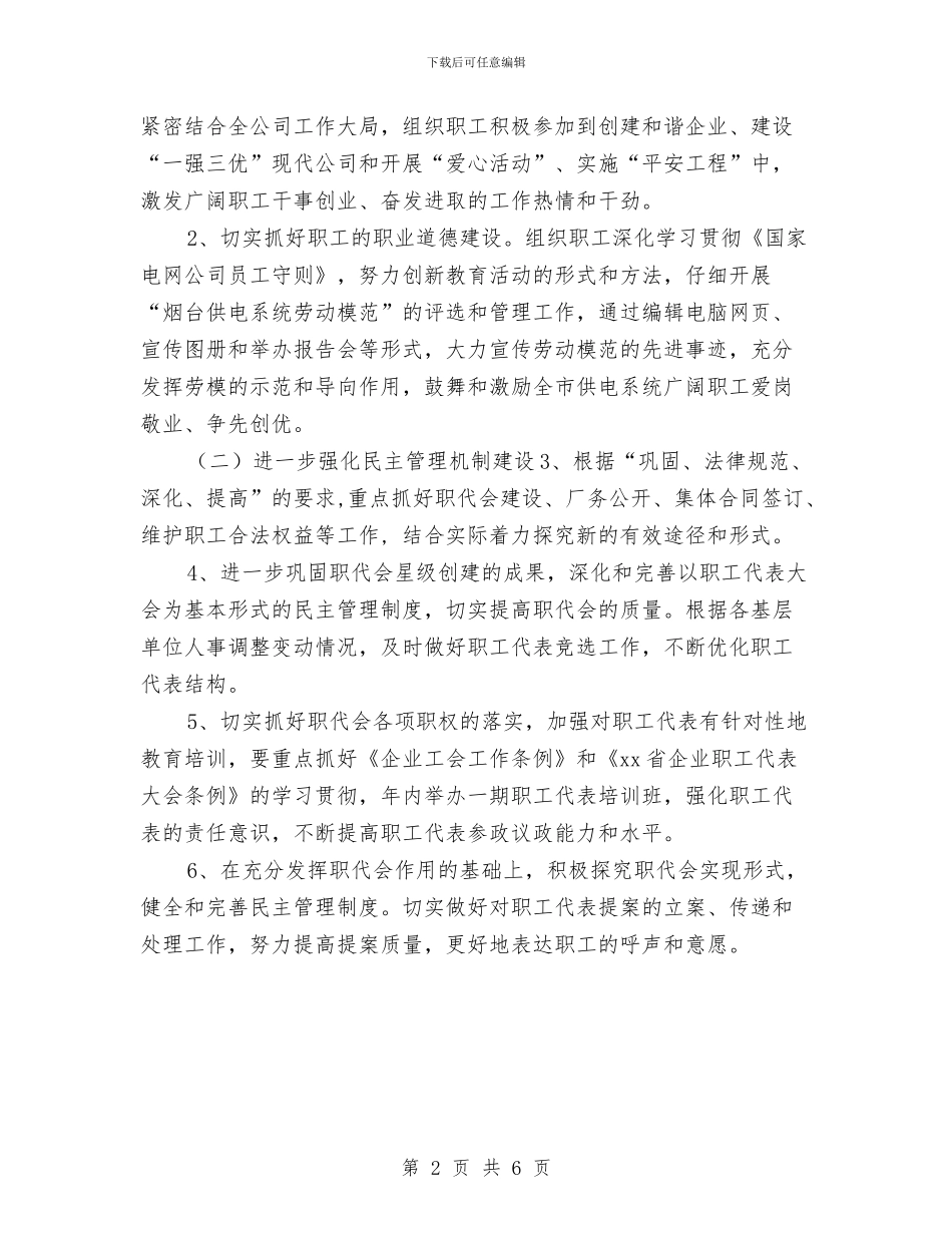 供电公司工会工作计划与供电公司工作计划汇编_第2页