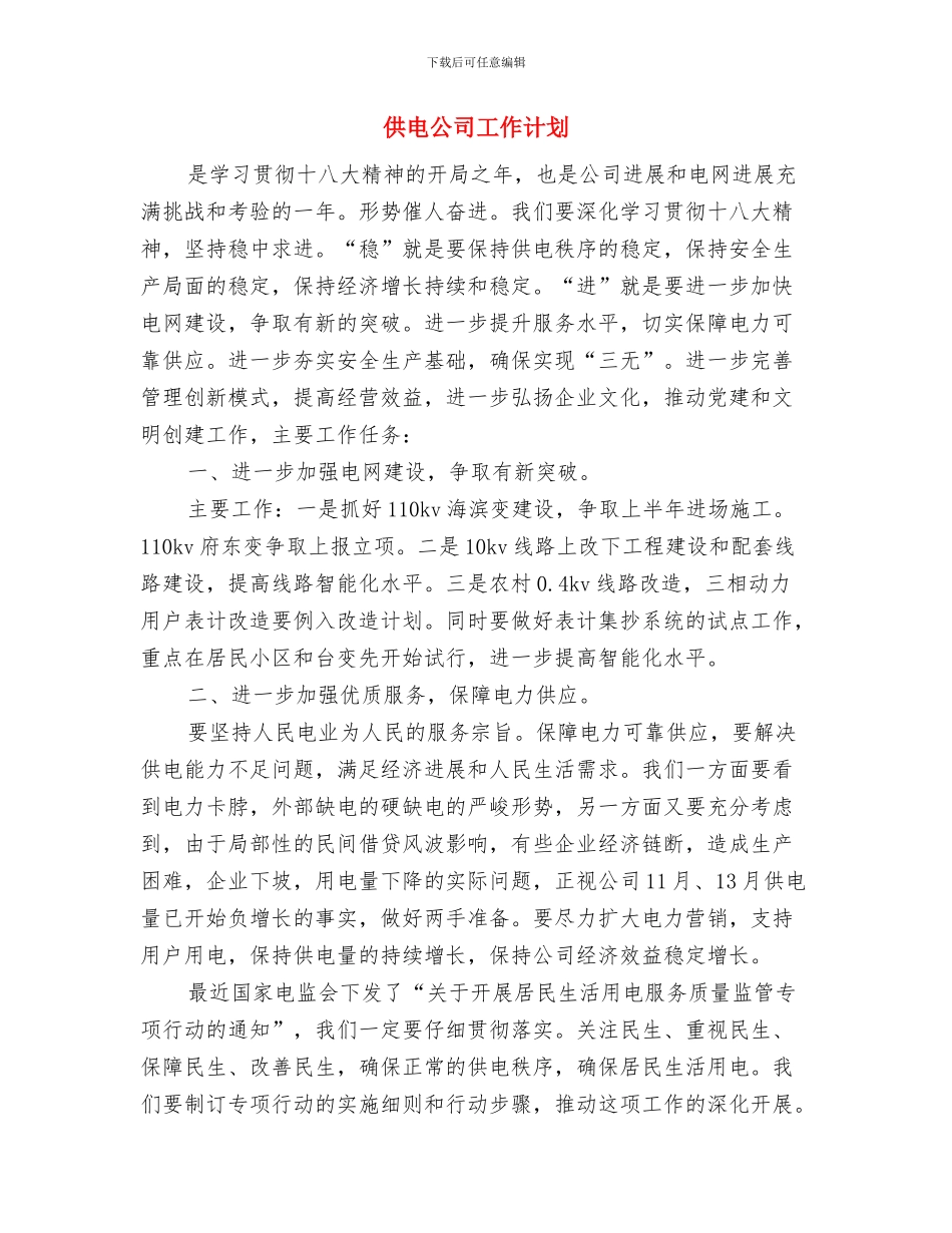 供电公司工会工作计划与供电公司工作计划汇编_第3页