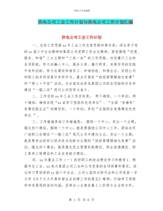 供电公司工会工作计划与供电公司工作计划汇编