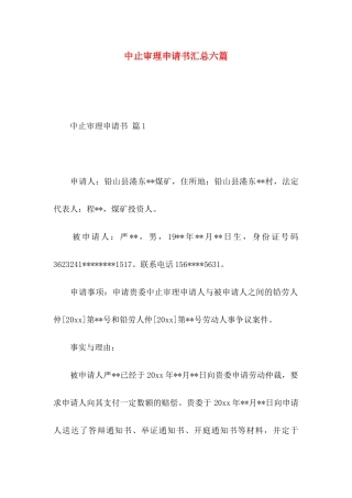 中止审理申请书汇总六篇