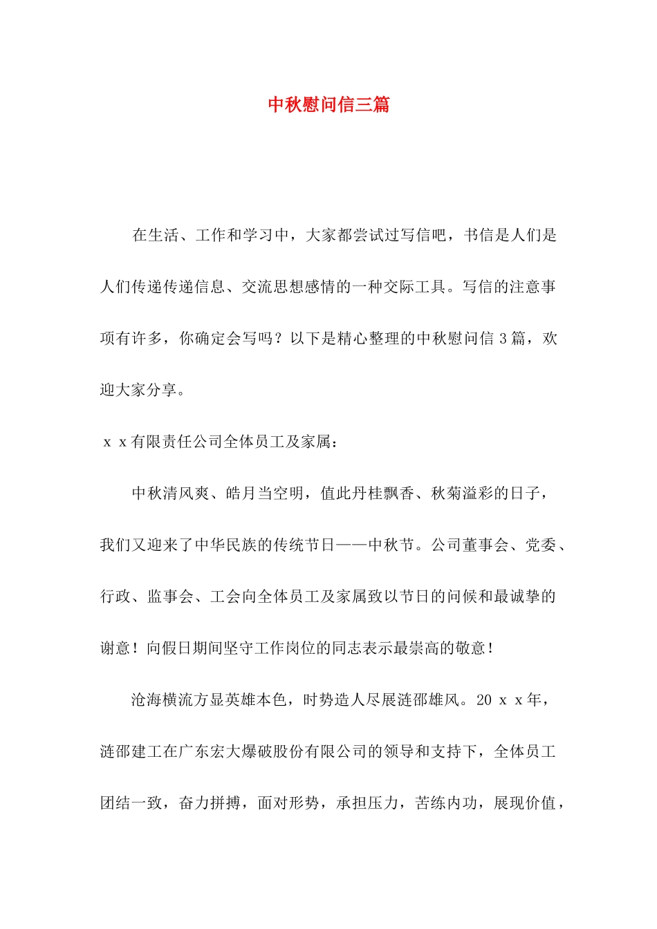 中秋慰问信三篇（一）_第1页