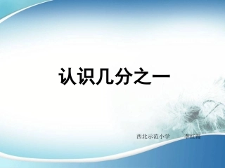 4.认识一个整体的几分之几练习