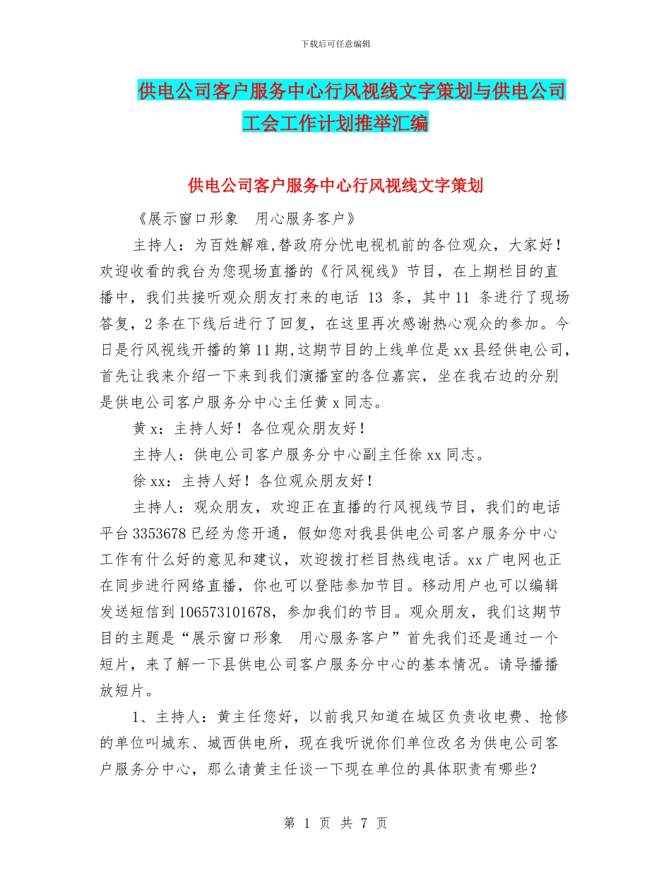 供电公司客户服务中心行风视线文字策划与供电公司工会工作计划推荐汇编_第1页