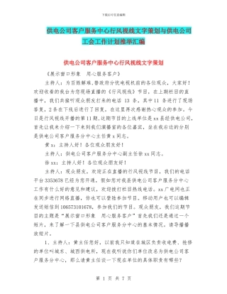 供电公司客户服务中心行风视线文字策划与供电公司工会工作计划推荐汇编