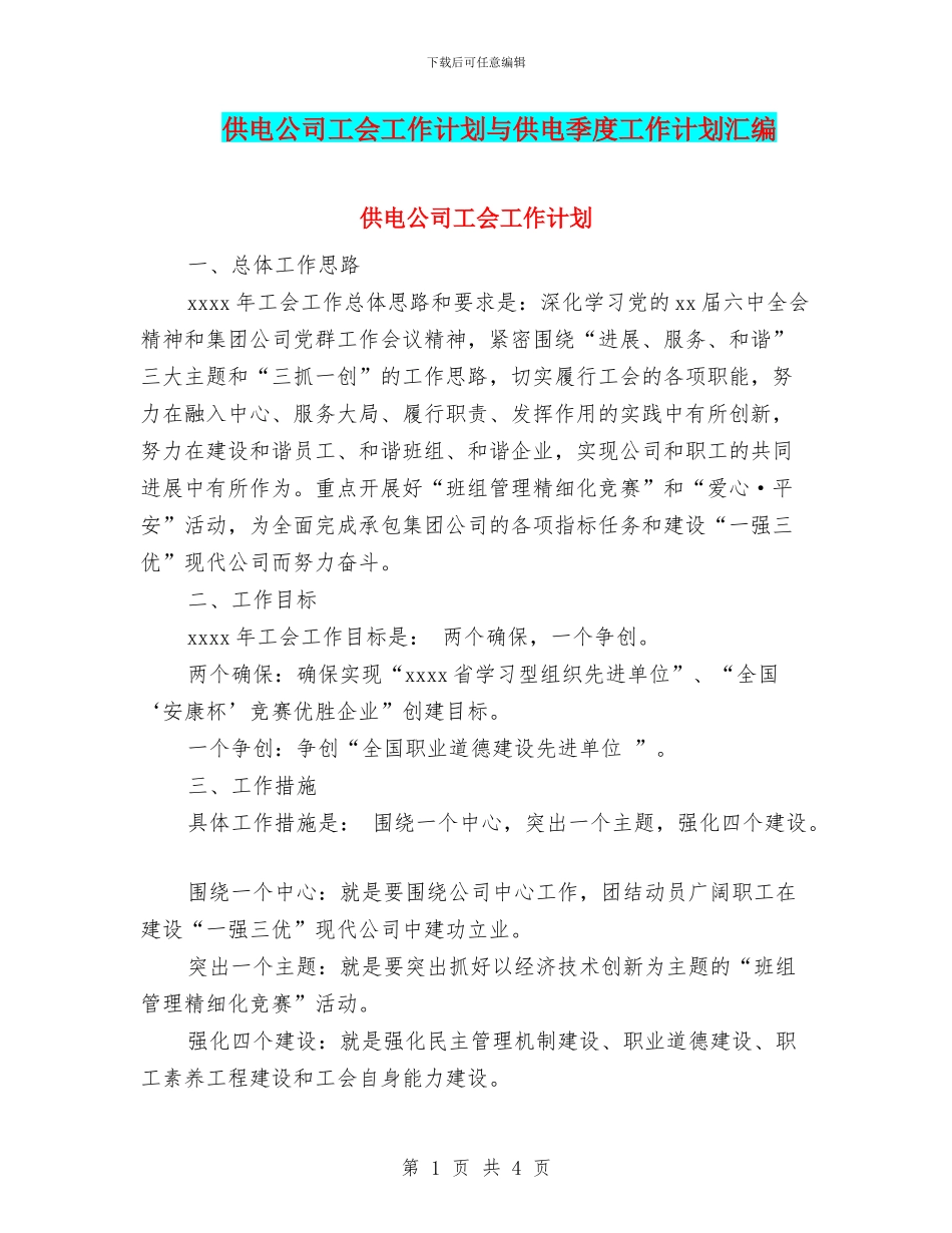 供电公司工会工作计划与供电季度工作计划汇编_第1页