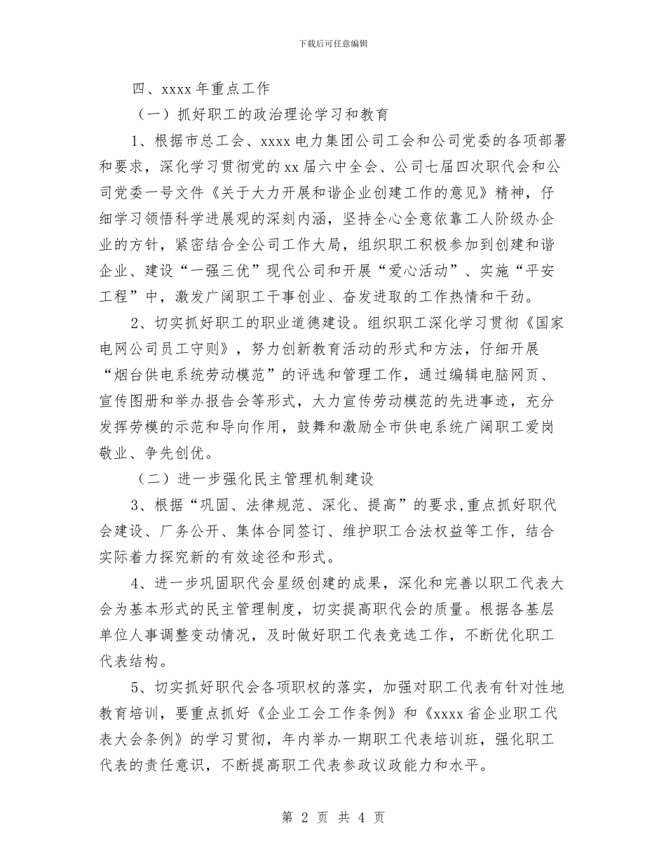 供电公司工会工作计划与供电季度工作计划汇编_第2页