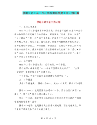 供电公司工会工作计划与供电季度工作计划汇编