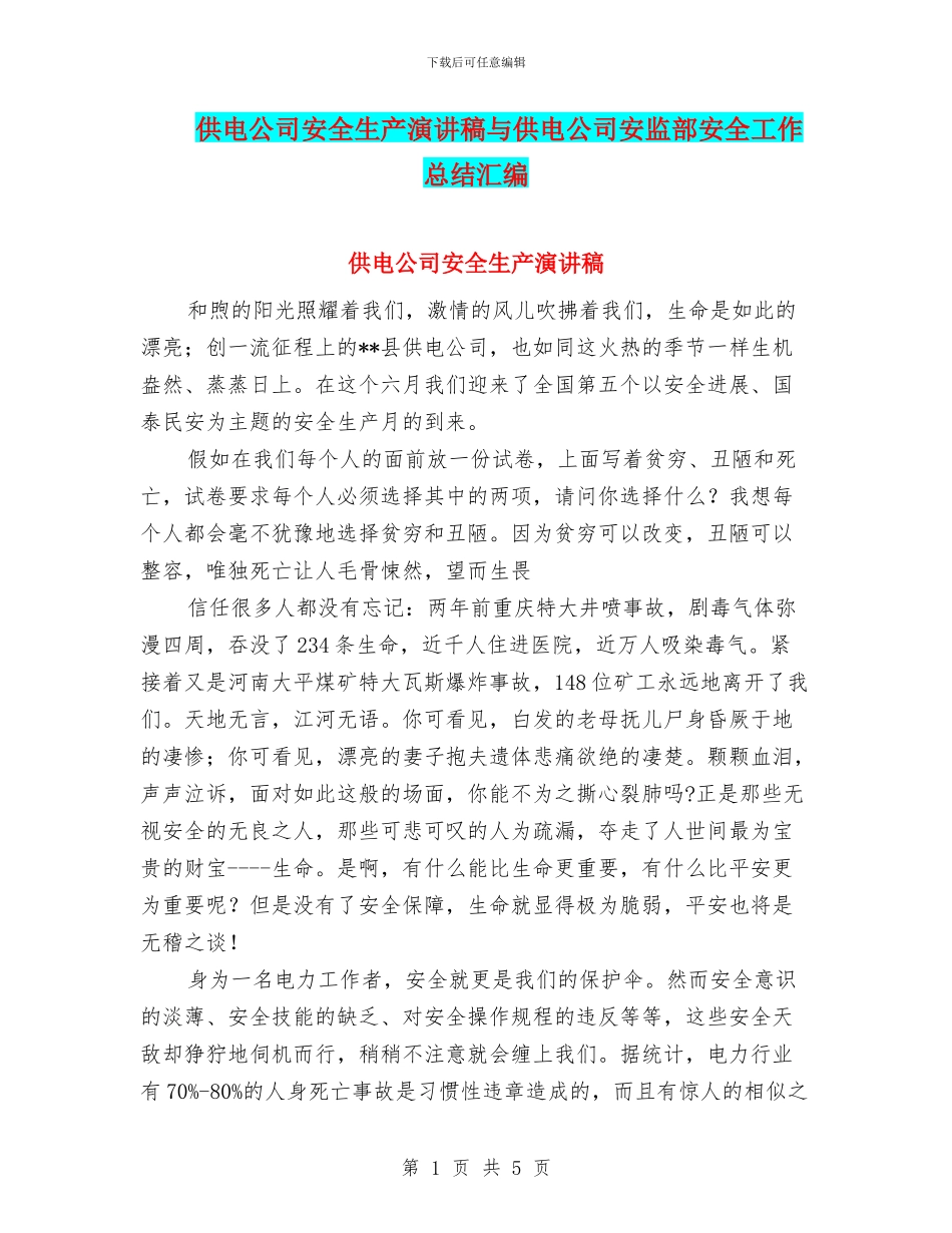 供电公司安全生产演讲稿与供电公司安监部安全工作总结汇编_第1页
