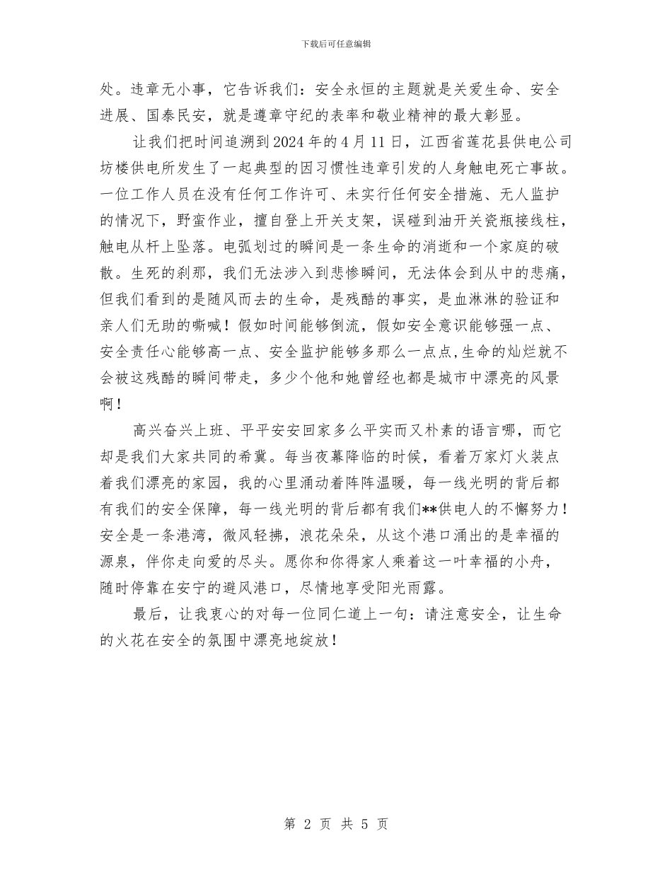 供电公司安全生产演讲稿与供电公司安监部安全工作总结汇编_第2页