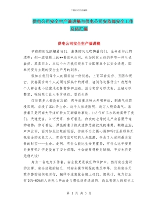 供电公司安全生产演讲稿与供电公司安监部安全工作总结汇编