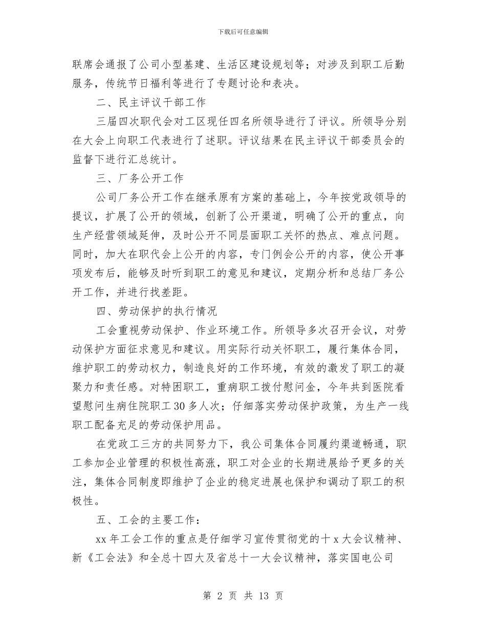 供电公司工会年终工作总结与供电公司年度工作总结汇编_第2页