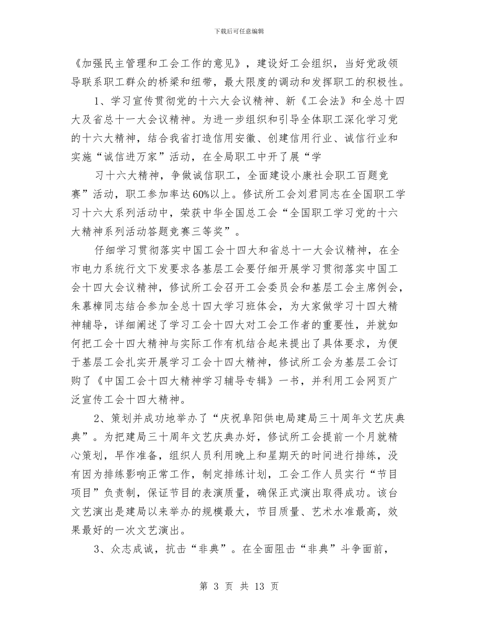 供电公司工会年终工作总结与供电公司年度工作总结汇编_第3页