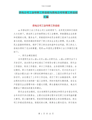 供电公司工会年终工作总结与供电公司年度工作总结汇编
