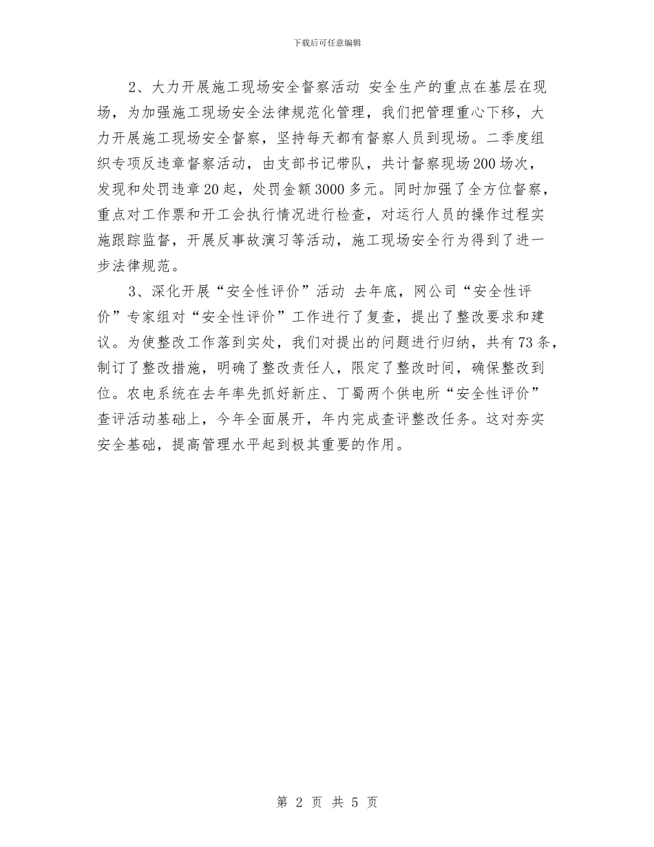 供电公司工作总结与供电公司年终工作总结汇编_第2页