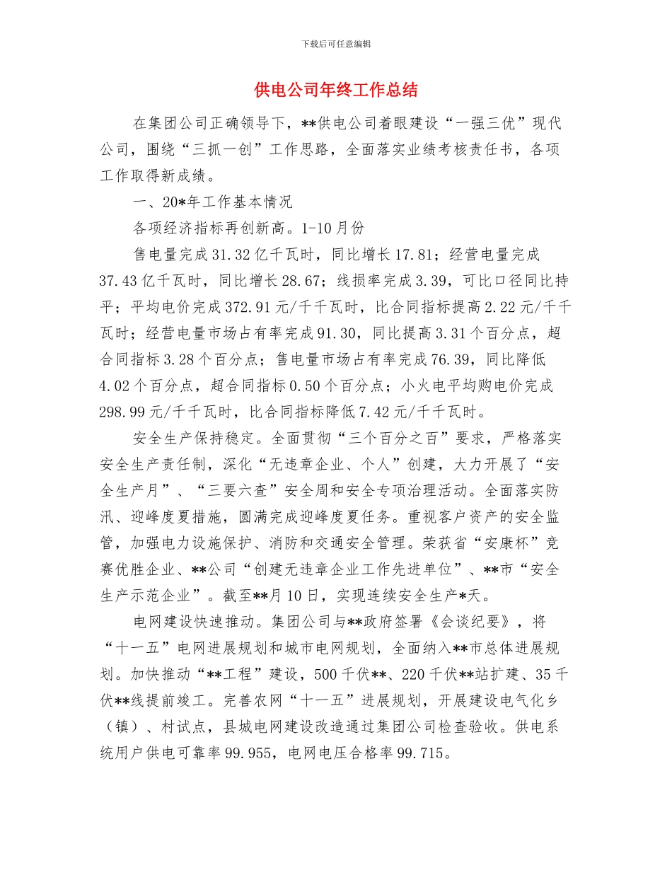 供电公司工作总结与供电公司年终工作总结汇编_第3页