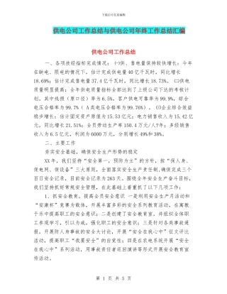 供电公司工作总结与供电公司年终工作总结汇编