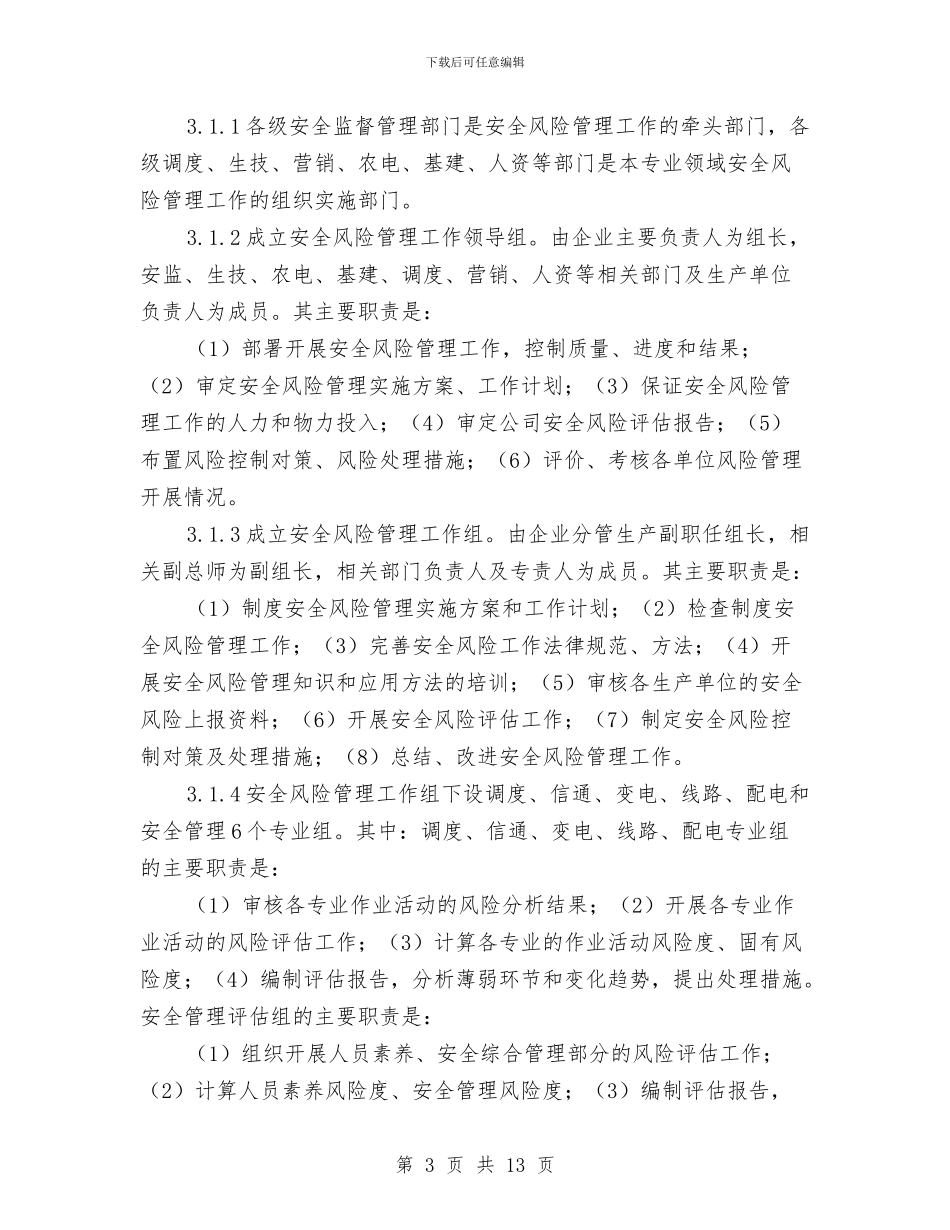 供电公司安全风险管理工作推进方案与供电公司职工培训工作计划汇编_第3页